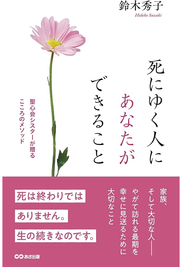 死にゆく者からの言葉 (文春文庫 す 9-1) | 鈴木 秀子 |本 | 通販 | Amazon